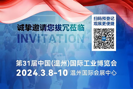 The 31st China (Wenzhou) International Industrial Fair
